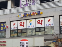 동산약국