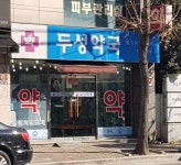 두성약국