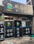썬샤인호프