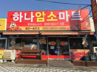 하나암소마트