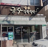 금수식육식당