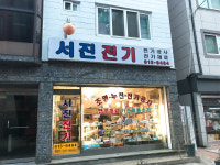 서진전기