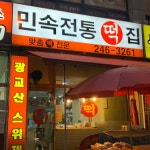 민속전통떡집