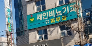 세인비뇨기과의원