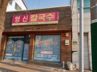 영신칼국수