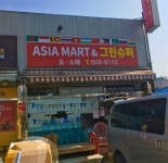 아시아마트&그린수퍼