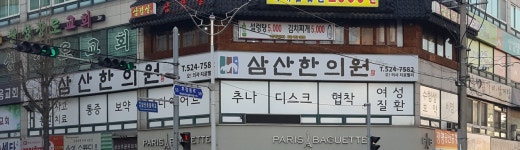 삼산한의원