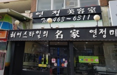 연정미용실