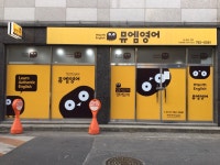 뮤엠영어매동영어교습소