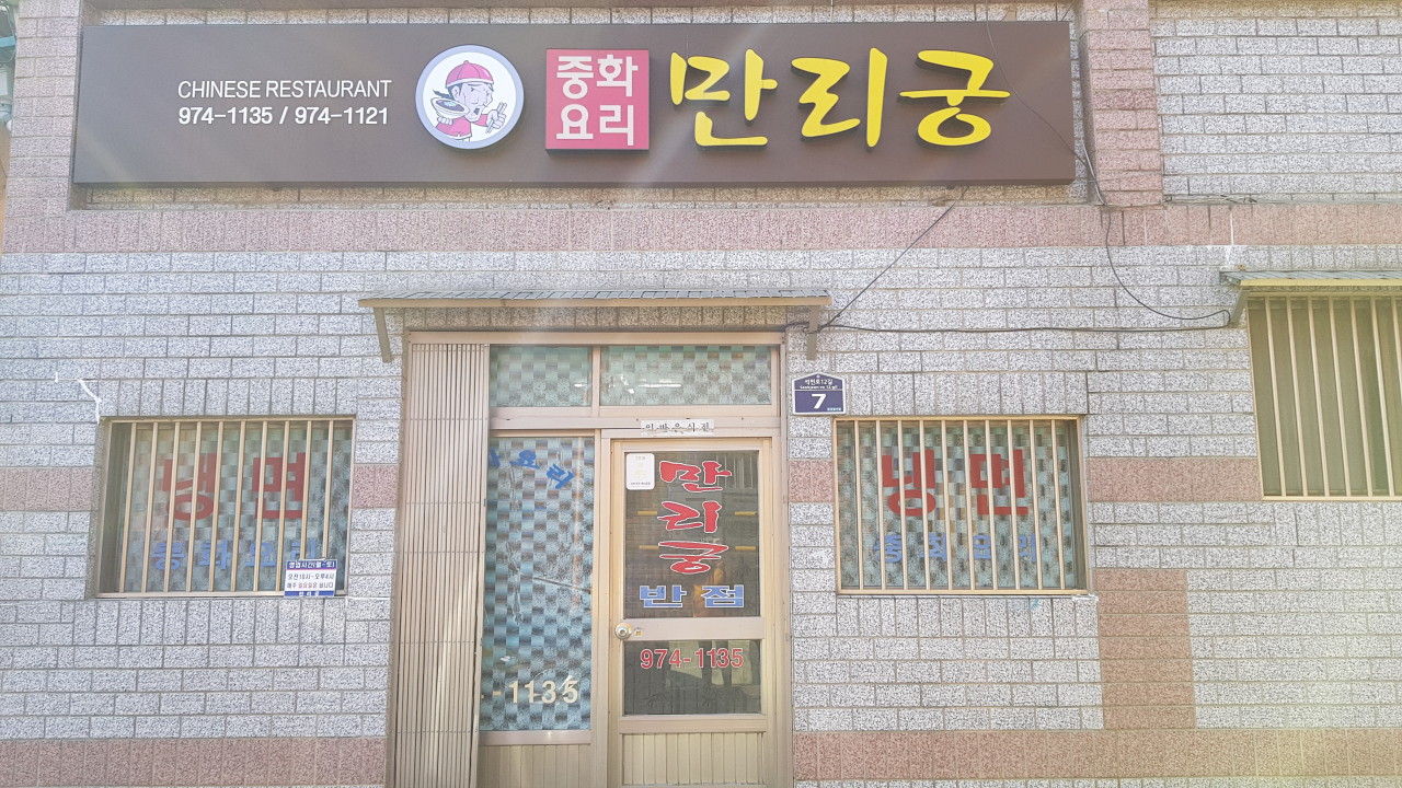 만리궁 — 대구 칠곡군 중식