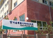 서울특별시교육청학생교육원 대천임해교육원