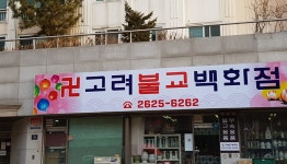 고려불교백화점