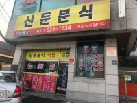 신둔분식
