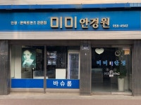미미안경원
