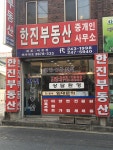 한진부동산중개인사무소