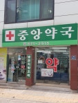 중앙약국