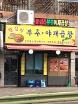 왕십리부추야채곱창 면목본점