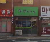 벨라헤어샵