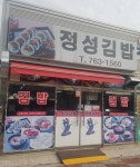 정성김밥