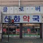선화약국