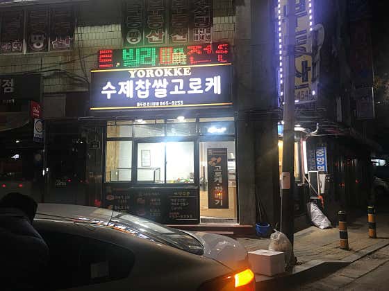 수제찹쌀고로케 동두천큰시장점 사진