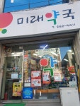 미래약국