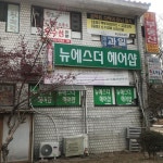 뉴에스더헤어샵