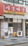 시골마당