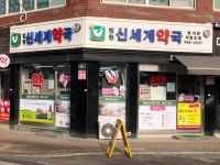 법원신세계약국