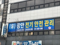 장안전기안전관리