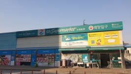 GS더프레시 청주사직점