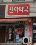 신화약국