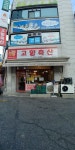 고향축산 녹양점