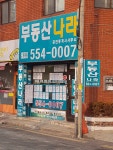 부동산나라공인중개사사무소