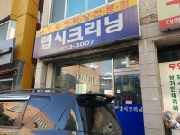 맵시크리닝