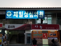 제일성심의원