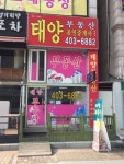 태양부동산공인중개사사무소