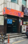 한진노래방