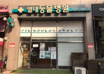별내동물병원