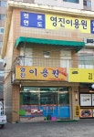 영진이용원