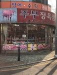 주부정육점