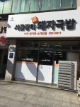 시골장터돼지국밥
