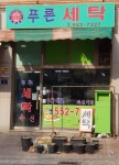 푸른세탁