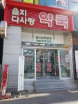 을지다사랑약국
