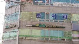 준치과의원