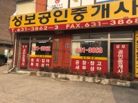 성보공인중개사사무소