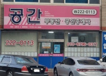 공간공인중개사사무소