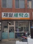 제일세탁소