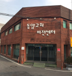 동암교회비전센터