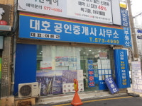 대호공인중개사사무소